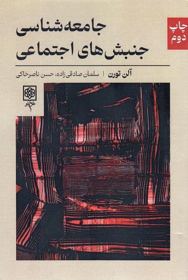 عکس جامعه شناسی جنبش‌های اجتماعی