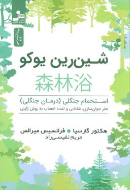 عکس شین رین یوکو (استحمام جنگلی (درمان جنگلی) )