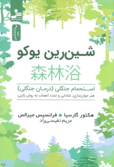 عکس شین رین یوکو (استحمام جنگلی (درمان جنگلی) )