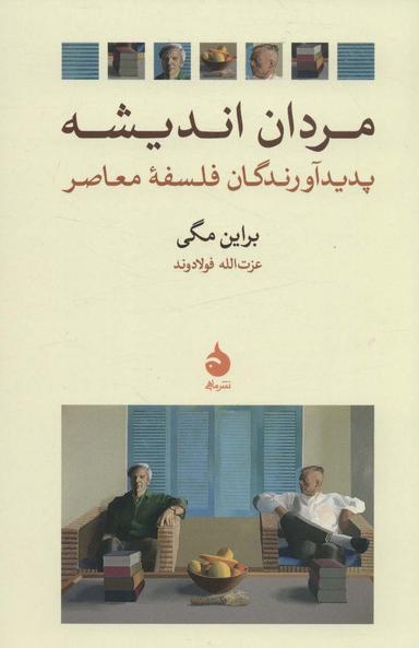 عکس مردان اندیشه (پدیدآورندگان فلسفه معاصر)