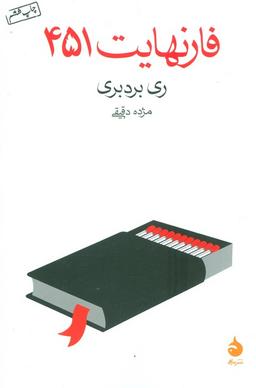 عکس فارنهایت ۴۵۱