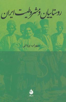 عکس روستاییان و مشروطیت ایران