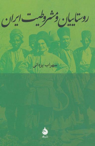 عکس روستاییان و مشروطیت ایران