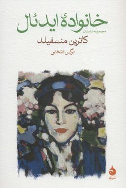 عکس خانواده ایدئال (مجموعه داستان)