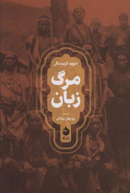 عکس مرگ زبان