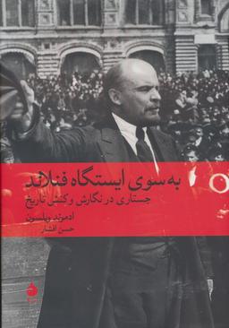 عکس به سوی ایستگاه فنلاند (جستاری در نگارش و کنش تاریخ)