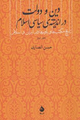 عکس دین و دولت در اندیشهٔ سیاسی اسلام (دفتر دوم)
