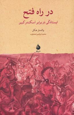 عکس در راه فتح (ایستادگی در برابر اسکندر کبیر)