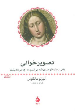 عکس تصویر خوانی (وقتی به یک اثر هنری نگاه می‌کنیم، به چه می‌اندیشیم)