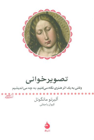 عکس تصویر خوانی (وقتی به یک اثر هنری نگاه می‌کنیم، به چه می‌اندیشیم)