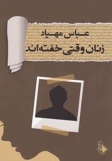 عکس زنان وقتی خفته‌اند