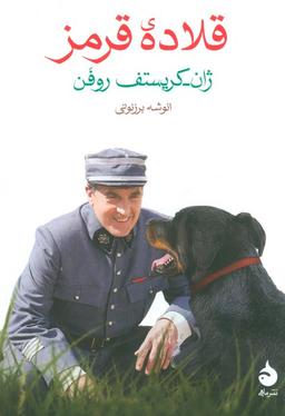 عکس قلاده قرمز