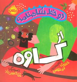 عکس دو خط شاهنامه: از کاوه (گلاسه)