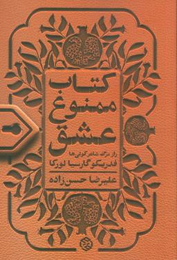 عکس کتاب ممنوع عشق (راز مرگ شاعر کولی‌ها)