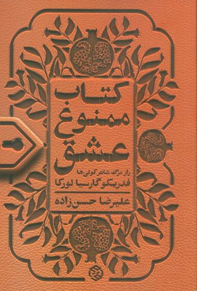 عکس کتاب ممنوع عشق (راز مرگ شاعر کولی‌ها)