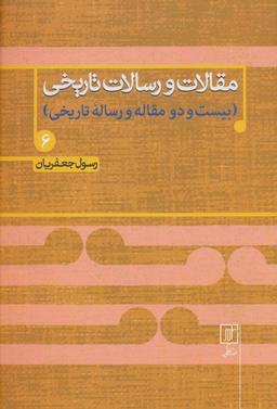 عکس مقالات و رسالات تاریخی ۶ (بیست و دو مقاله و رساله تاریخی)