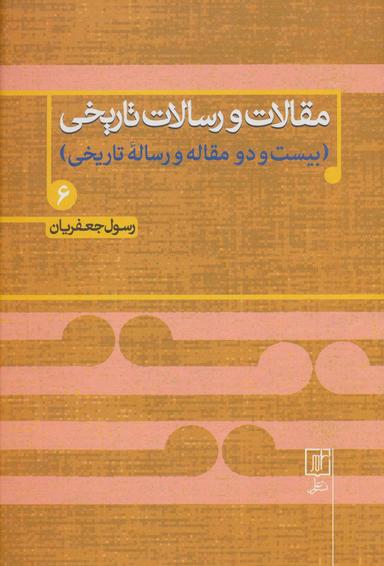 عکس مقالات و رسالات تاریخی ۶ (بیست و دو مقاله و رساله تاریخی)