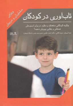 عکس تاب‌آوری در کودکان