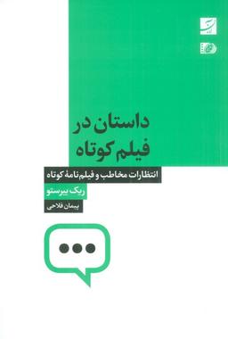 عکس داستان در فیلم کوتاه (انتظارات مخاطب و فیلم نامه کوتاه)