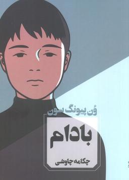 عکس بادام