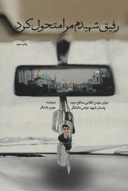 عکس رفیق شهیدم مرا متحول کرد