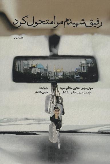 عکس رفیق شهیدم مرا متحول کرد
