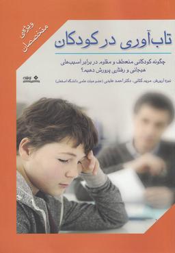 عکس تاب‌آوری در کودکان