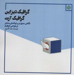 عکس گرافیک دیزاین گرافیک آرت (نگاهی عمیق‌تر بر دو فضای متمایز در طراحی گرافیک)