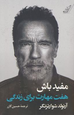 عکس مفید باش (هفت مهارت برای زندگی)