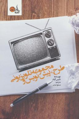 عکس طرح، پیش نویس و مجموعه تلویزیونی