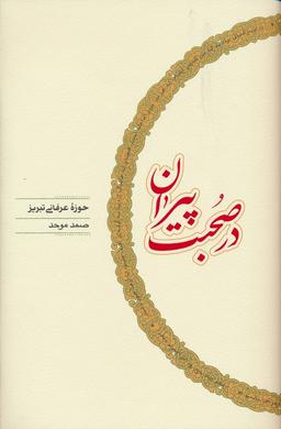 عکس در صحبت پیران (حوزه عرفانی تبریز)