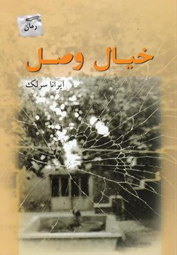 عکس خیال وصل
