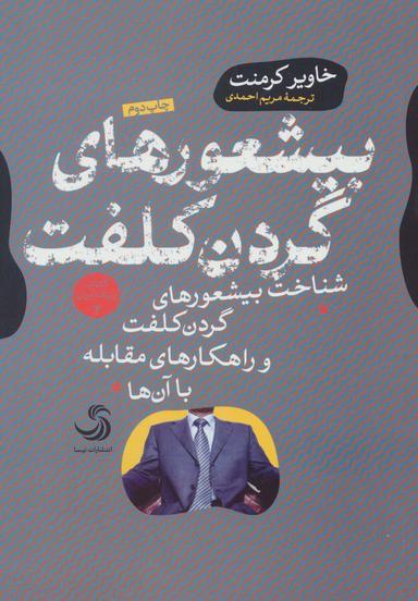 عکس بیشعورهای گردن کلفت (بیشعوری ۴: شناخت بیشعورهای گردن کلفت و راهکارهای مقابله با آن‌ها)