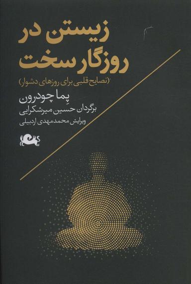 عکس زیستن در روزگار سخت (نصایح قلبی برای روزهای دشوار)