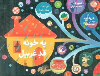 عکس یه خونه قد غربیل (نمایشنامهٔ کودک امروز)