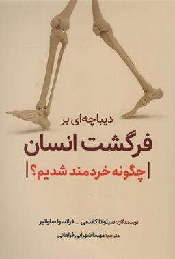 عکس دیباچه‌ای بر فرگشت انسان (چگونه خردمند شدیم؟)