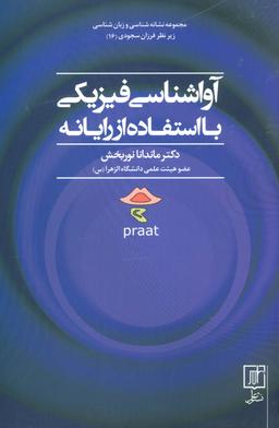 عکس آواشناسی فیزیکی با استفاده از رایانه (مجموعه نشانه شناسی و زبان شناسی۱۶)