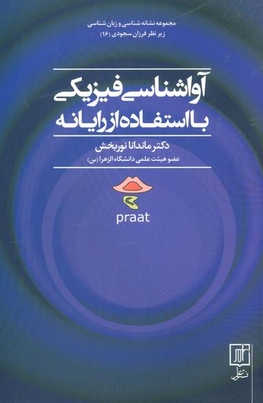 عکس آواشناسی فیزیکی با استفاده از رایانه (مجموعه نشانه شناسی و زبان شناسی۱۶)