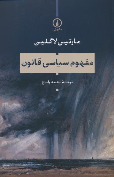 عکس مفهوم سیاسی قانون