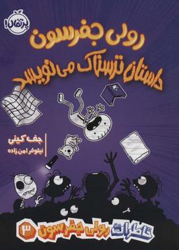 عکس خاطرات رولی جفرسون ۳ (رولی جفرسون داستان ترسناک می‌نویسد)