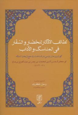عکس لطائف الاذکار للحضار و السفار فی المناسک و الآداب (کهن‌ترین متن پارسی در شناخت راه حچ از بخارا…)