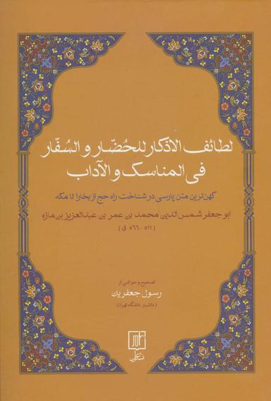 عکس لطائف الاذکار للحضار و السفار فی المناسک و الآداب (کهن‌ترین متن پارسی در شناخت راه حچ از بخارا…)