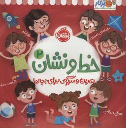 عکس خط و نشان ۲ (تمرین و سرگرمی برای بچه‌ها)
