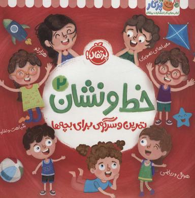 عکس خط و نشان ۲ (تمرین و سرگرمی برای بچه‌ها)
