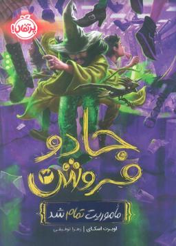 عکس جادو فروش ۳ (ماموریت تمام شد)
