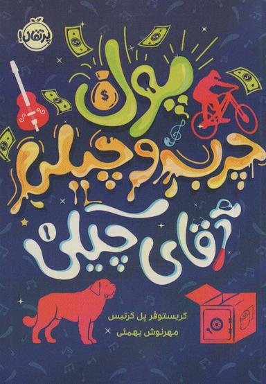 عکس پول چرب و چیلی آقای چیکی ۱