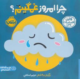 عکس چرا امروز غمگینم؟: اولین احساسات من (من و شناخت احساساتم)، (گلاسه)