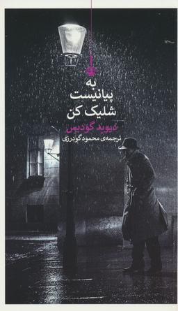 عکس به پیانیست شلیک کن