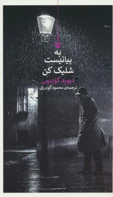عکس به پیانیست شلیک کن