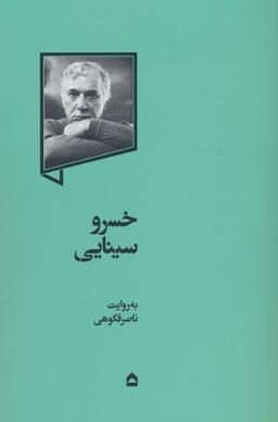 عکس خسرو سینایی